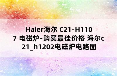 Haier海尔 C21-H1107 电磁炉-购买最佳价格 海尔c21_h1202电磁炉电路图